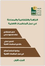 دليل: النزاهة والشفافية والمساءلة في عمل المنظمت الأهلية