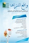 واقع النزاهة في قطاع الأغذية والأدوية في فلسطين