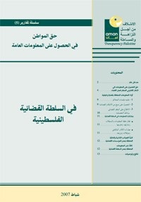 حق الحصول على المعلومات العامة في الجهاز القضائي الفلسطيني