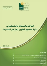 النزاهة والشفافية والمساءلة في إدارة صندوق تطوير وإقراض البلديات