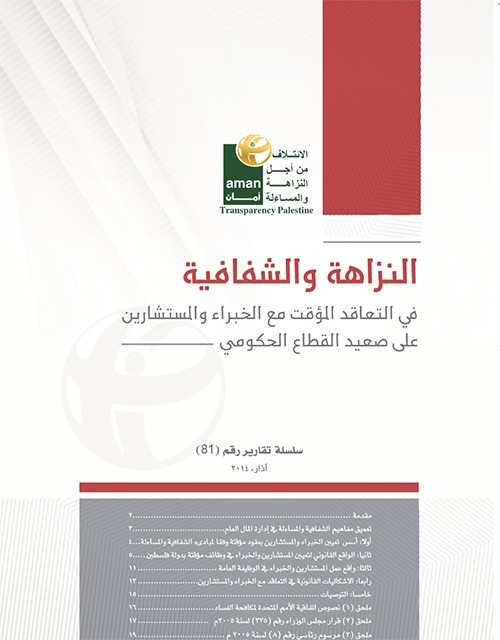 النزاهة والشفافية في التعاقد المؤقت مع الخبراء والمستشارين على صعيد القطاع الحكومي