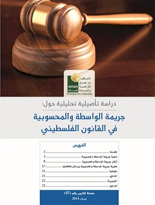دراسة تأصيلية: جريمة الواسطة والمحسوبية في القانوني الفلسطيني