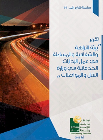 بيئة النزاهة والشفافية والمساءلة في عمل الادارات الخدماتية في وزارة النقل والمواصلات