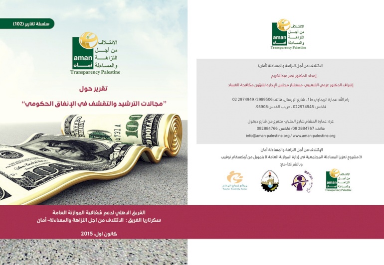 مجالات الترشيد والتقشف في الانفاق الحكومي