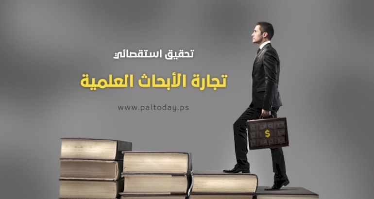 تجارةُ الأبحاثِ العلميةِ.. البكالوريس 150 دولارًا والماجستير بألفِ دولارٍ .. يا بلاش!!!
