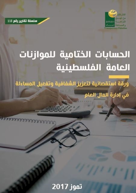 الحسابات الختامية للموازنة العامة الفلسطينية