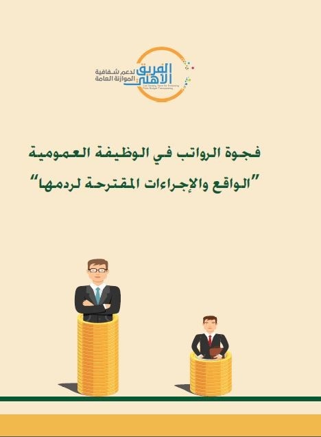 فجوة الرواتب في الوظيفة العمومية.. الواقع والاجراءات المقترحة لردمها