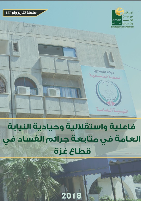 فاعلية واستقلالية وحيادية النيابة العامة في متابعة جرائم الفساد في قطاع غزة 2018