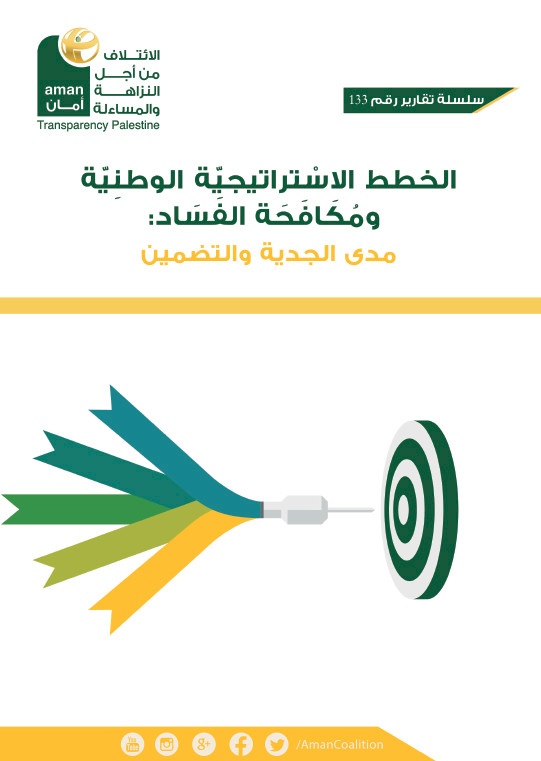 الخطط الاستراتيجية الوطنية ومكافحة الفساد: مدى الجدية والتضمين