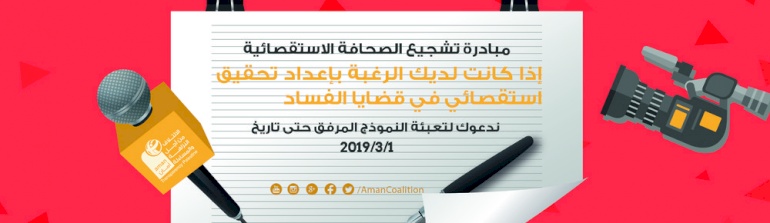 إطلاق أمان لمبادرة تشجيع الصحافة الاستقصائية لعام 2019