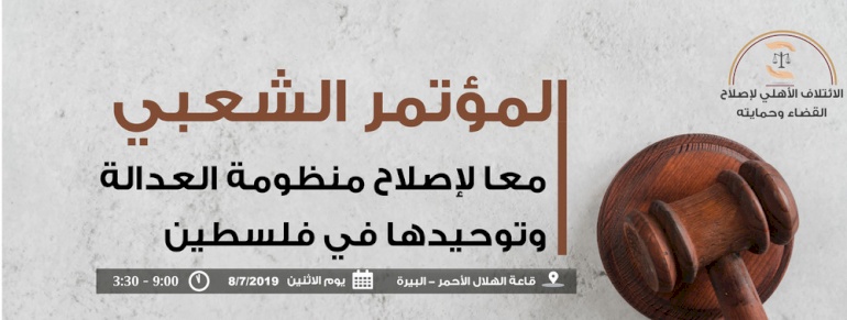 "معاً لإصلاح منظومة العدالة وتوحيدها في فلسطين"