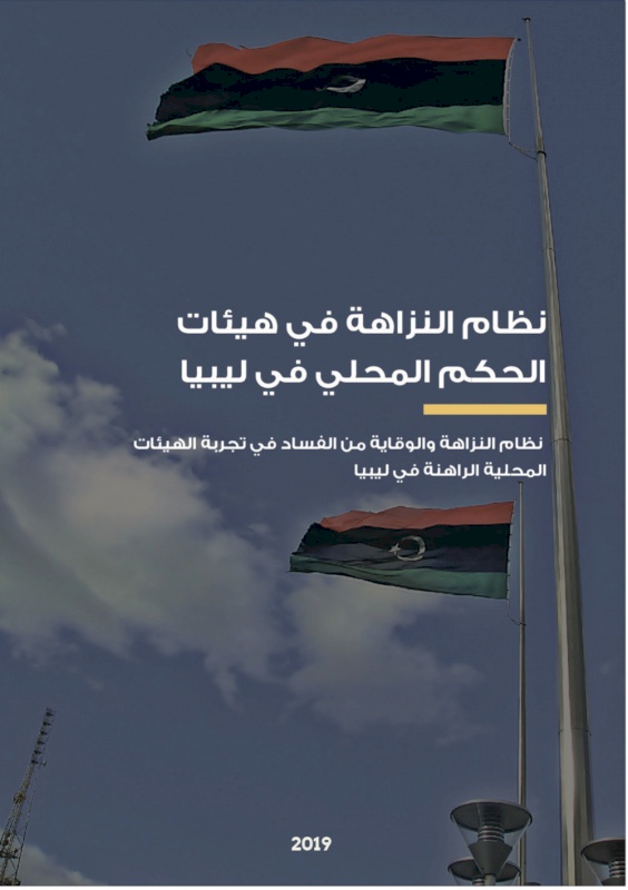 نظام النزاهة في هيئات الحكم المحلي في ليبيا