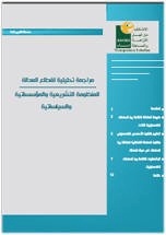 مراجعة تحليلية لقطاع العدالة المنظومة التشريعية والمؤسساتية والسياسية