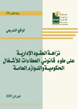 نزاهة العقود الإدارية على ضوء قانوني العطاءات للاشغال الحكومية واللوازم العامة