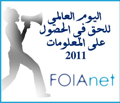 On the Occasion of International Day for the Right to Know and Access to Information  The Coalition for Accountability and Integrity (AMAN) calls on the PNA to embrace the motto, “you have the right to know and we have the obligation to inform”