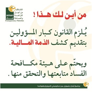 من أين لك هذا! أمان تطلق حملة وطنية لحماية المال العام ومحاسبة الفاسدين