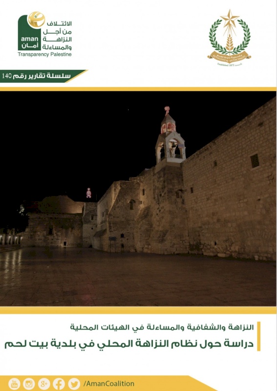 دراسة حول نظام النزاهة المحلي في بلدية بيت لحم