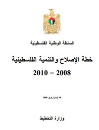 خطة الإصلاح والتنمية 2008-2010