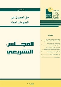 حق الحصول على المعلومات العامة في المجلس التشريعي