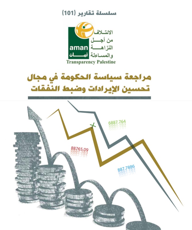 مراجعة سياسة الحكومة في مجال تحسين الايرادات وضبط النفقات