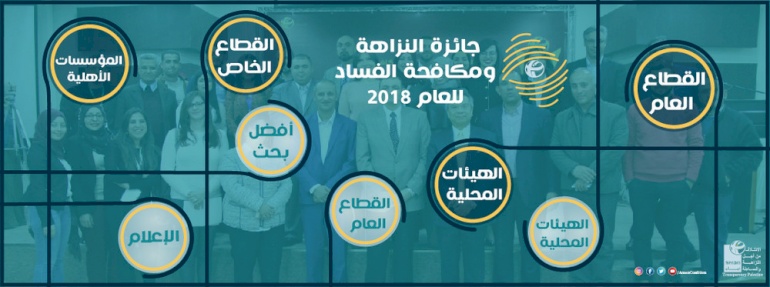 تحت شعار "احفظ الوطن".. ائتلاف أمان يفتح باب التقدم لجائزة النزاهة ومكافحة الفساد 2018