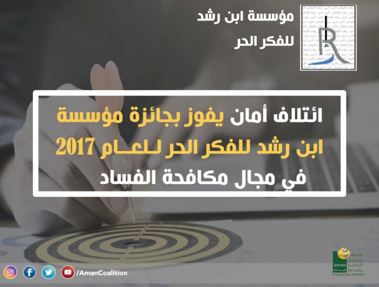 الائتلاف من أجل النزاهة والمساءلة – أمان يفوز بجائزة مؤسسة ابن رشد للفكر الحر لـلعــام 2017 في مجال مكافحة الفساد