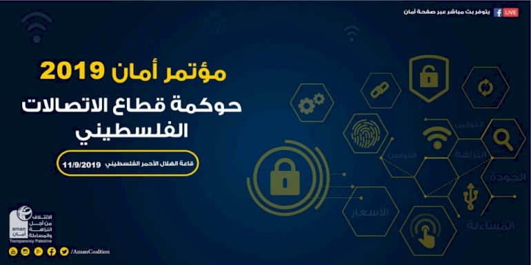 مؤتمر "حوكمة قطاع الإتصالات في فلسطين"