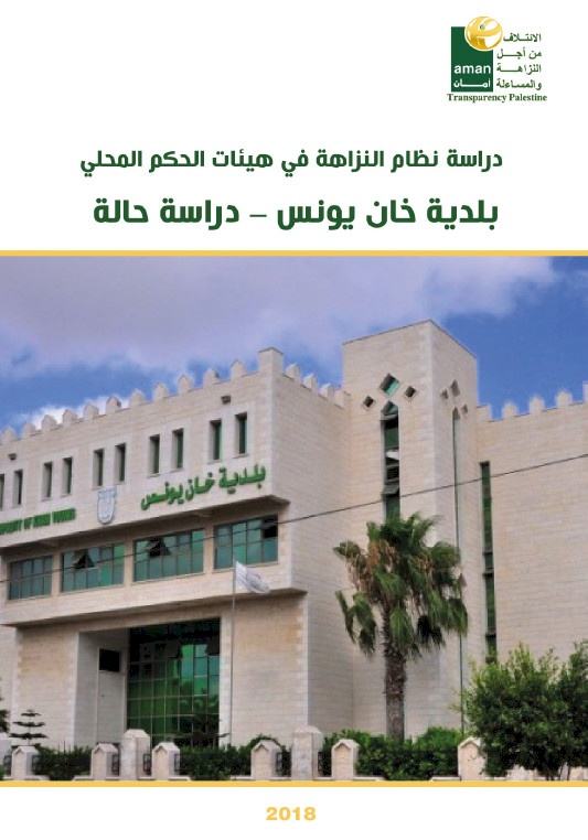 دراسة نظام النزاهة في هيئات الحكم المحلي بلدية خان يونس - دراسة حالة