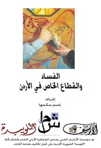 الفساد والقطاع الخاص في الأردن