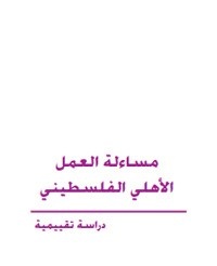 مساءلة العمل الأهلي الفلسطيني - دراسة تقييمية