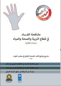 مكافحة الفساد في قطاع التربية والصحة والمياه