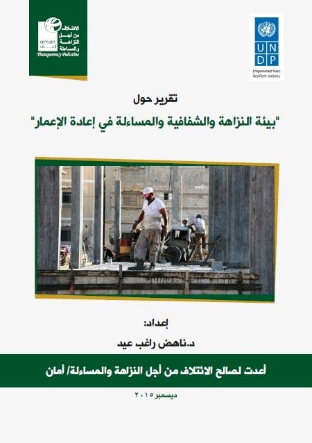 Promoting Integrity, Transparency and Accountability in the Reconstruction of Gaza Strip