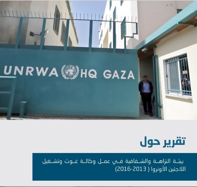 بيئة النزاهة والشفافية في عمل وكالة غوث وتشغيل اللاجئين 2013-2016