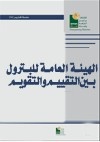 الهيئة العامة للبترول "بين التقييم والتقويم"