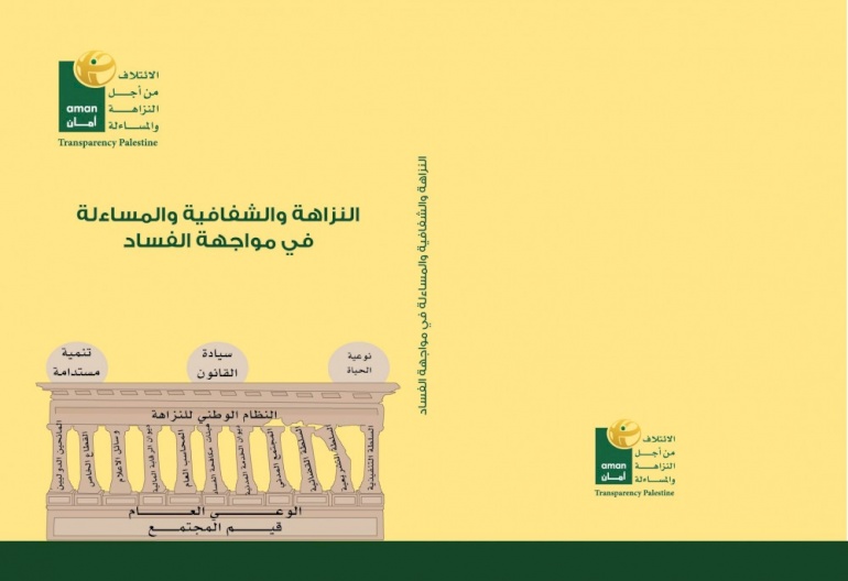 (المساق الجامعي) النزاهة الشفافية والمساءلة في مواجهة الفساد