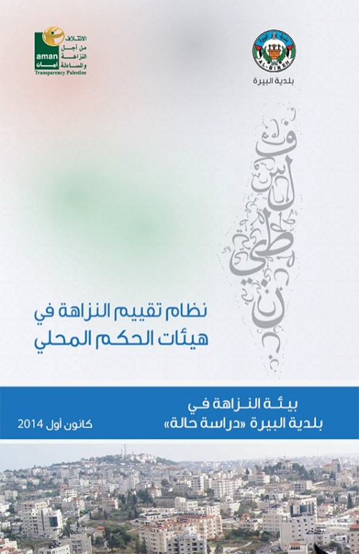 دراسة بيئة النزاهة في بلدية البيرة