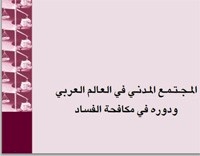 Civil Society, media and accountability in the Arab Region