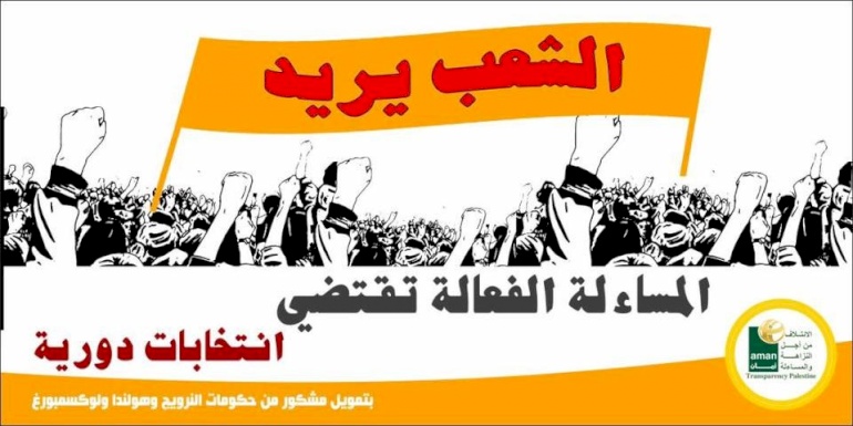 "الشعب يريد" حملة جديدة للمطالبة بإجراء الانتخابات