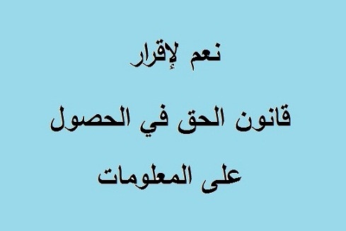 في اليوم العالمي للحق في المعرفة تحالف "خبرني" يطالب بإقرار قانون الحصول على المعلومات