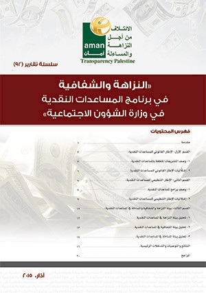 النزاهة والشفافية في برنامج المساعدات النقدية في وزارة الشؤون الاجتماعية