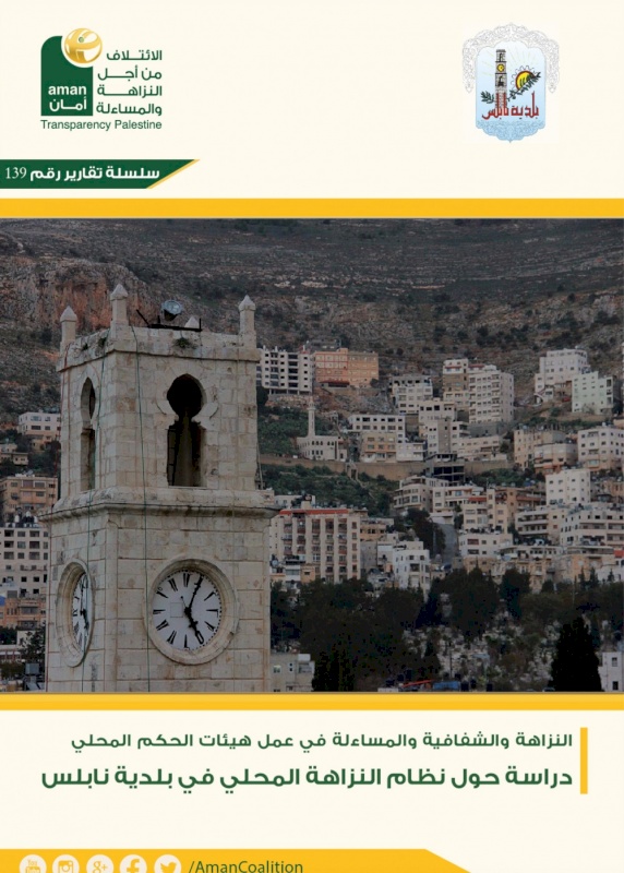 دراسة حول نظام النزاهة المحلي في بلدية بيت نابلس