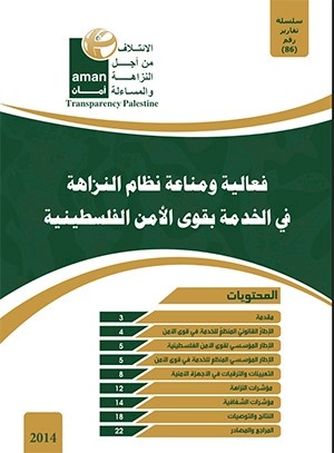 فعالية ومناعة نظام النزاهة في الخدمة في قوى الأمن الفلسطينية