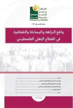 النزاهة والشفافية والمساءلة في العمل الأهلي الفلسطيني