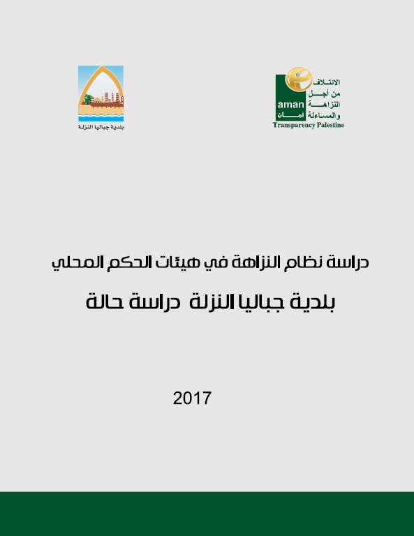 دراسة نظام النزاهة في هيئات الحكم المحلي بلدية جباليا - دراسة حالة