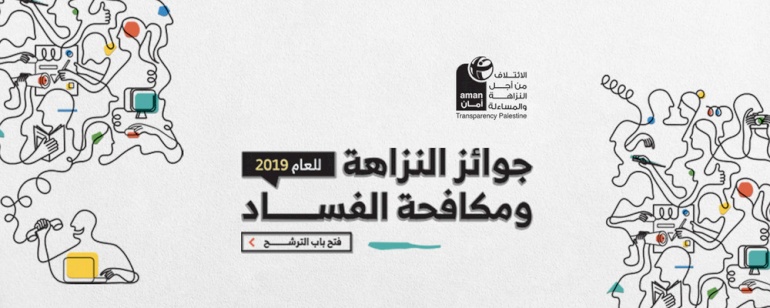 ائتلاف أمان يطلق جوائز النزاهة للعام 2019 في حلتها الجديدة