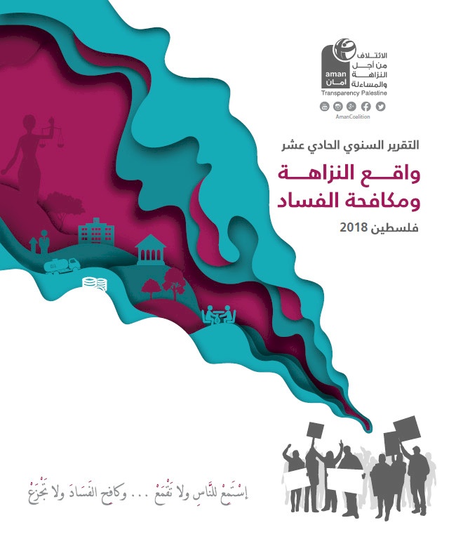 تقرير واقع النزاهة ومكافحة الفساد 2018