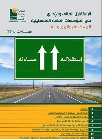 الاستقلال المالي والاداري في المؤسسات العامة الفلسطينية - المفهوم والممارسة