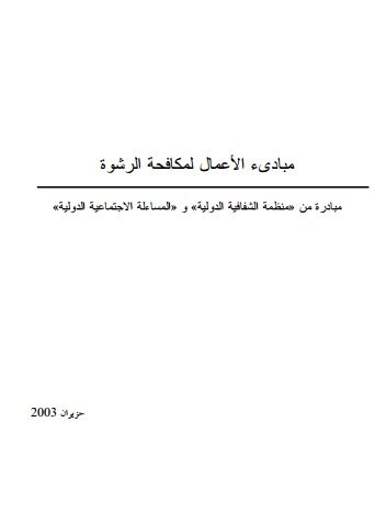 مبادئ الأعمال لمكافحة الرشوة