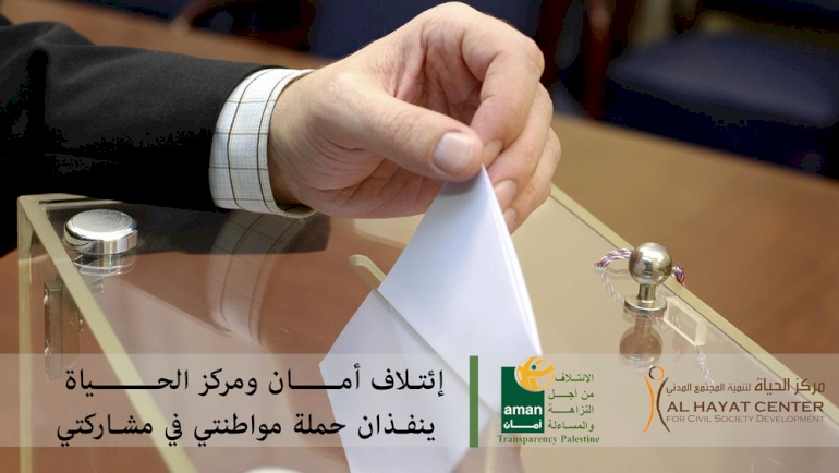 Campaign: “Muwatanit Fi Musharakati” (My Citizenship is in my Participation)..The Coalition for Integrity and Accountability-AMAN and Al-Hayyat Center