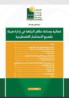 فعالية ومناعة نظام النزاهة في ادارة هيئة تشجيع الاستثمار الفلسطينية